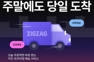 지그재그, 직진배송 주문량 4월 역대 최대 기록