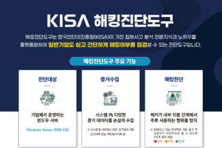KISA, 해킹 사고 여부 원클릭으로 확인하는 ‘해킹진단도구’ 배포