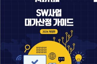소프트웨어 기능점수(FP) 단가 60만5784원, 9.5% 상향 조정