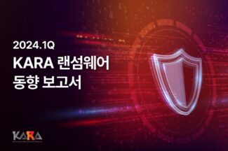 1분기 랜섬웨어 공격 23% 증가…보안 우회, 합법적 도구 악용 늘어