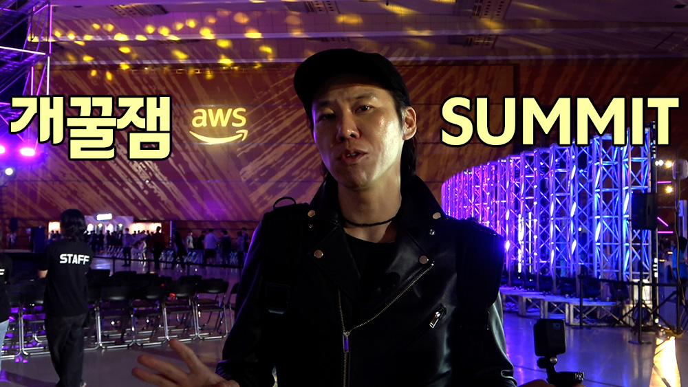 [종간다] AWS Summit 서울로 이종철이 간다!