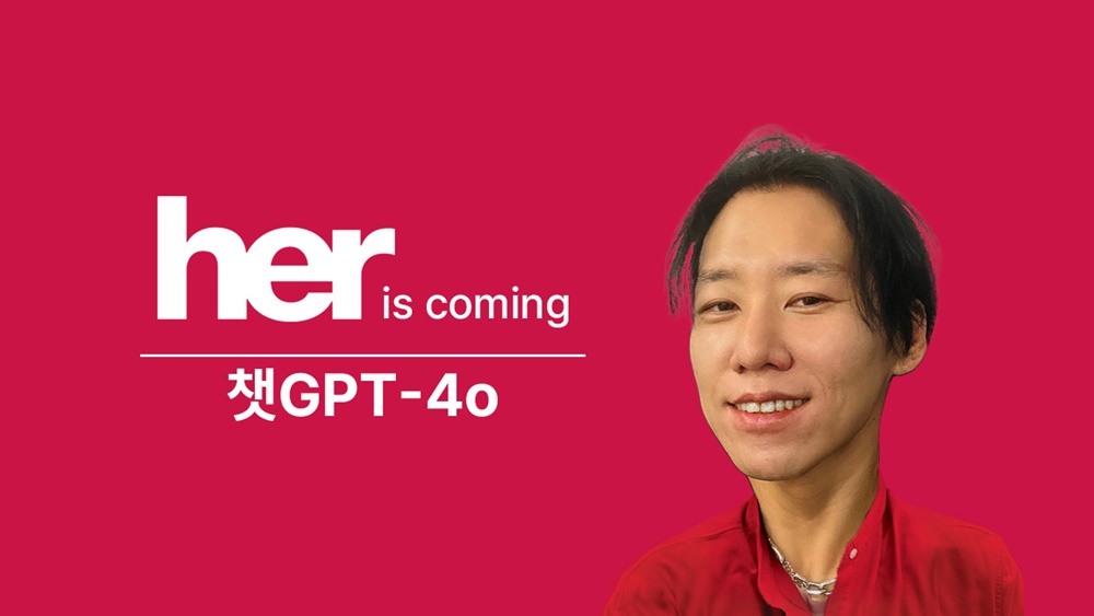 [까다로운 IT] ‘그녀’가 온다, 챗 GPT-4o