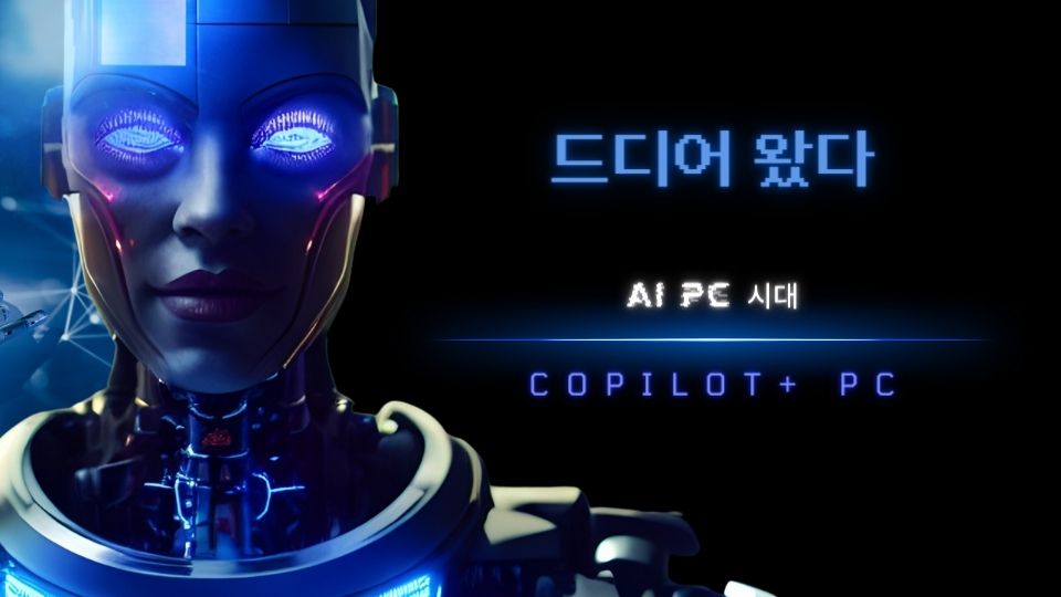 [까다로운 IT] 진짜 인공지능 PC 시대 개막, 코파일럿+ PC
