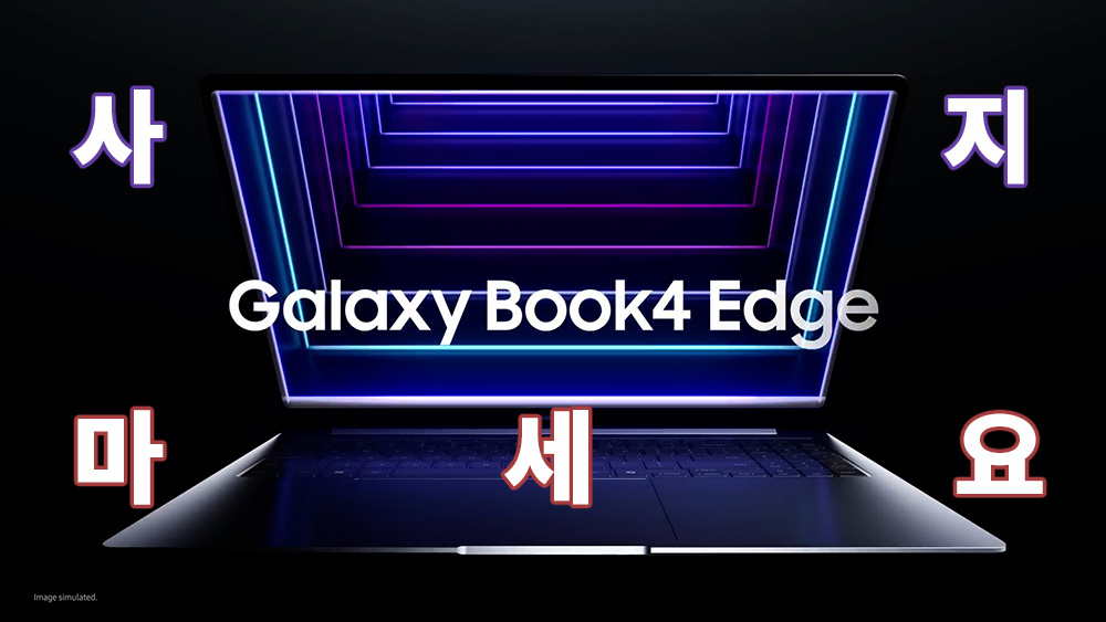 [까다로운 IT] 갤럭시 AI 아직 탑재 안 된 갤럭시북4 엣지