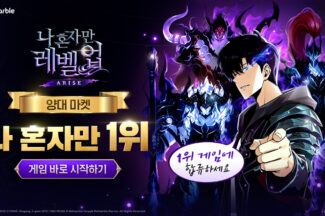 넷마블, ‘나 혼자만 레벨업’ 양대 앱마켓 매출 1위 석권