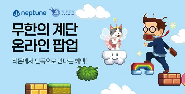 넵튠, ‘무한의계단’ 의류·문구류 등 한정판 굿즈 출시