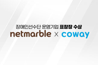 넷마블·코웨이, 장애인선수단 운영기업 표창장 수상