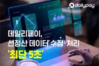 데일리페이, 선정산 데이터 수집 처리 기술 고도화