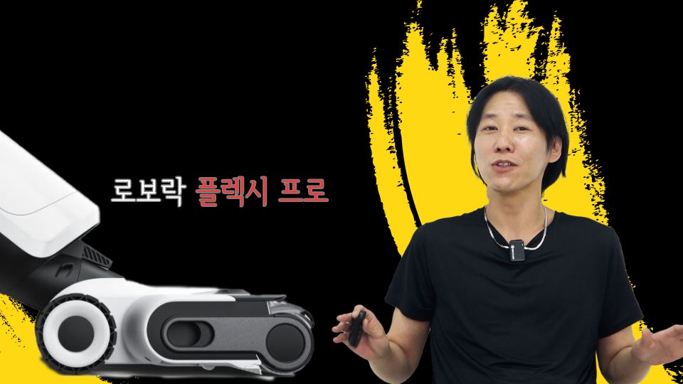 [까다로운 리뷰] 습건식 청소기 끝판왕, 로보락 플렉시 프로