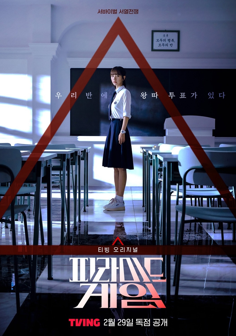 티빙 오리지널 ‘피라미드 게임’, 파라마운트+서 글로벌 공개 확정