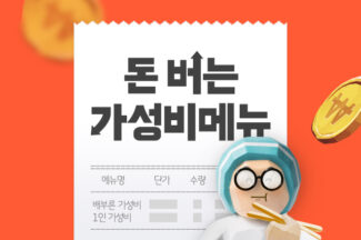 배달의민족, 입점 업주 대상 ‘가성비 메뉴’ 맞춤형 지원 시작
