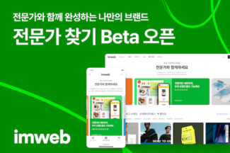 아임웹, ‘전문가찾기’ 베타 서비스 출시