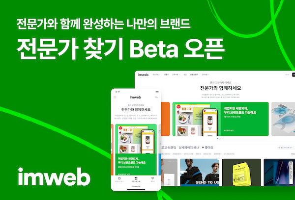아임웹, ‘전문가찾기’ 베타 서비스 출시