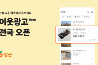 당근, 돈 주고 판매 물품 광고하는 ‘이웃광고’, 전국으로 확대한다