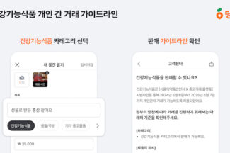 당근에서 건강기능식품 개인 간 거래 가능해진다