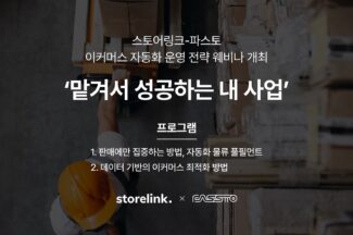 스토어링크, 파스토와 함께 이커머스 웨비나 개최