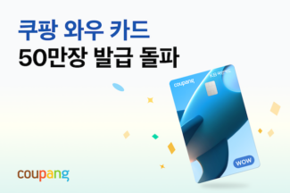 쿠팡 와우 카드, 출시 7개월만에 50만장 돌파