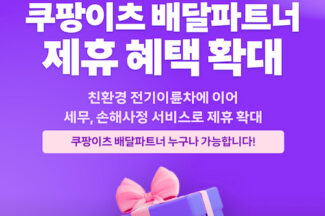 쿠팡이츠서비스, 배달파트너 전용 혜택 위해 세무·손해사정서비스 제휴 맺어