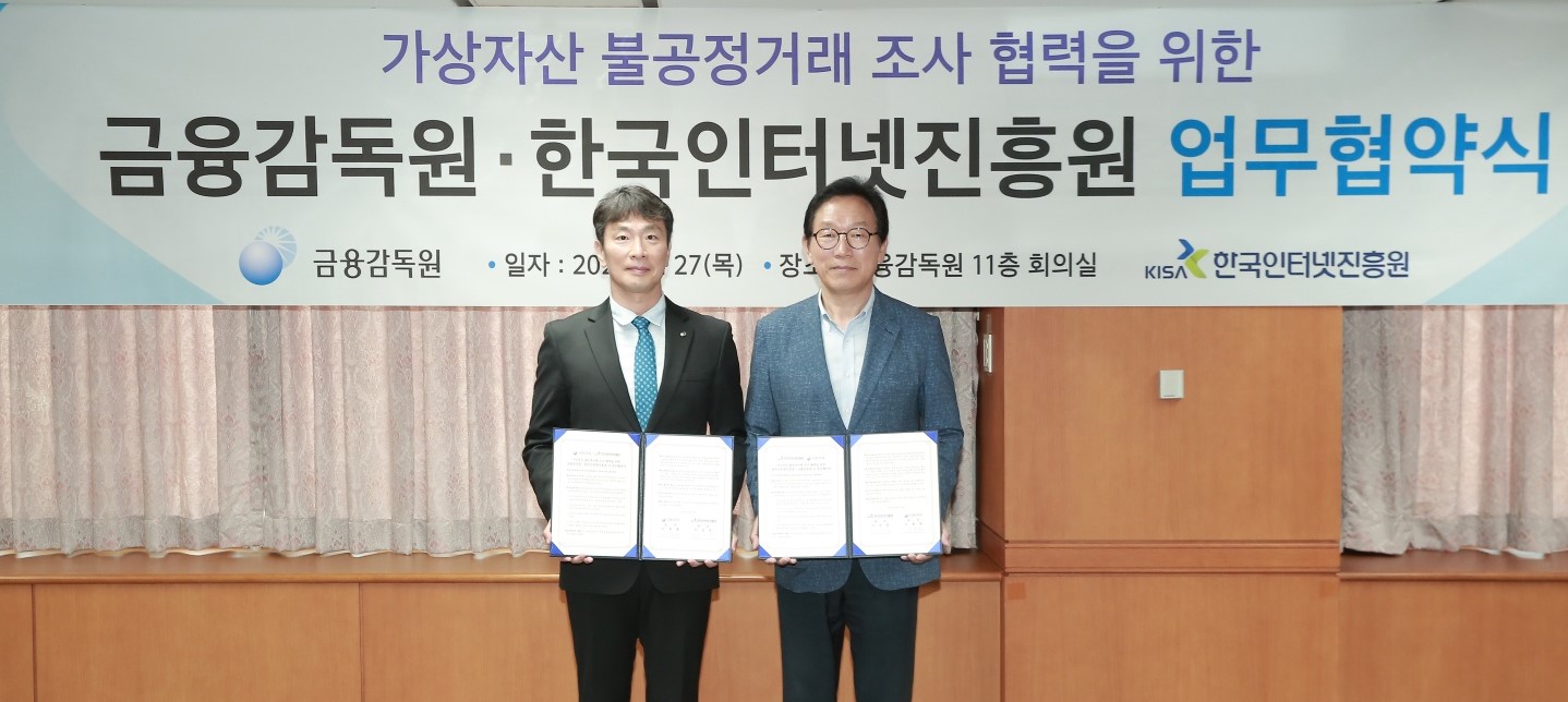 KISA-금융감독원, 가상자산 악용한 사이버범죄 공동 대응