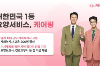 요양 서비스 케어링, 사회복지사 두 자릿수 채용
