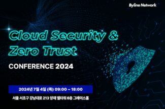 바이라인네트워크, 7월 4일 클라우드 보안•제로트러스트 컨퍼런스 2024 개최