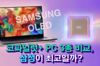 [까다로운 IT] 코파일럿+ PC 3종 사양 비교