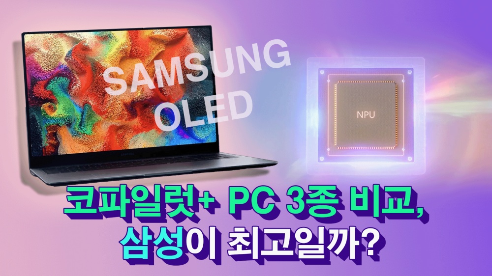 [까다로운 IT] 코파일럿+ PC 3종 사양 비교