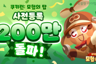 ‘쿠키런: 모험의 탑’, ‘출시 D-7’ 사전예약자 200만 돌파