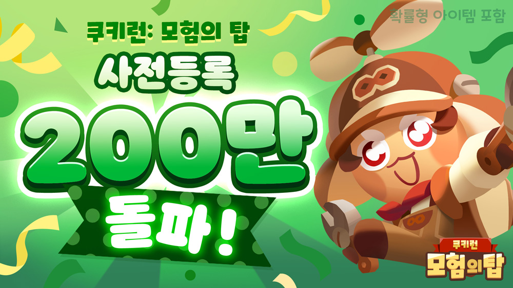 ‘쿠키런: 모험의 탑’, ‘출시 D-7’ 사전예약자 200만 돌파