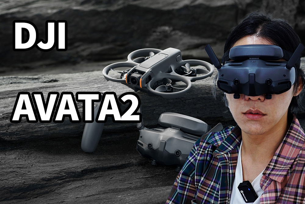 [까다로운 리뷰] 초보도 다룰 수 있는 FPV 드론 DJI AVATA 2