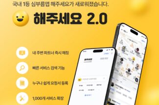 심부름앱 ‘해주세요’, C2C 종합 대행 플랫폼으로 확장
