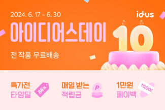 아이디어스, ‘전면 무료배송’ 등 10주년 대박 프로모션