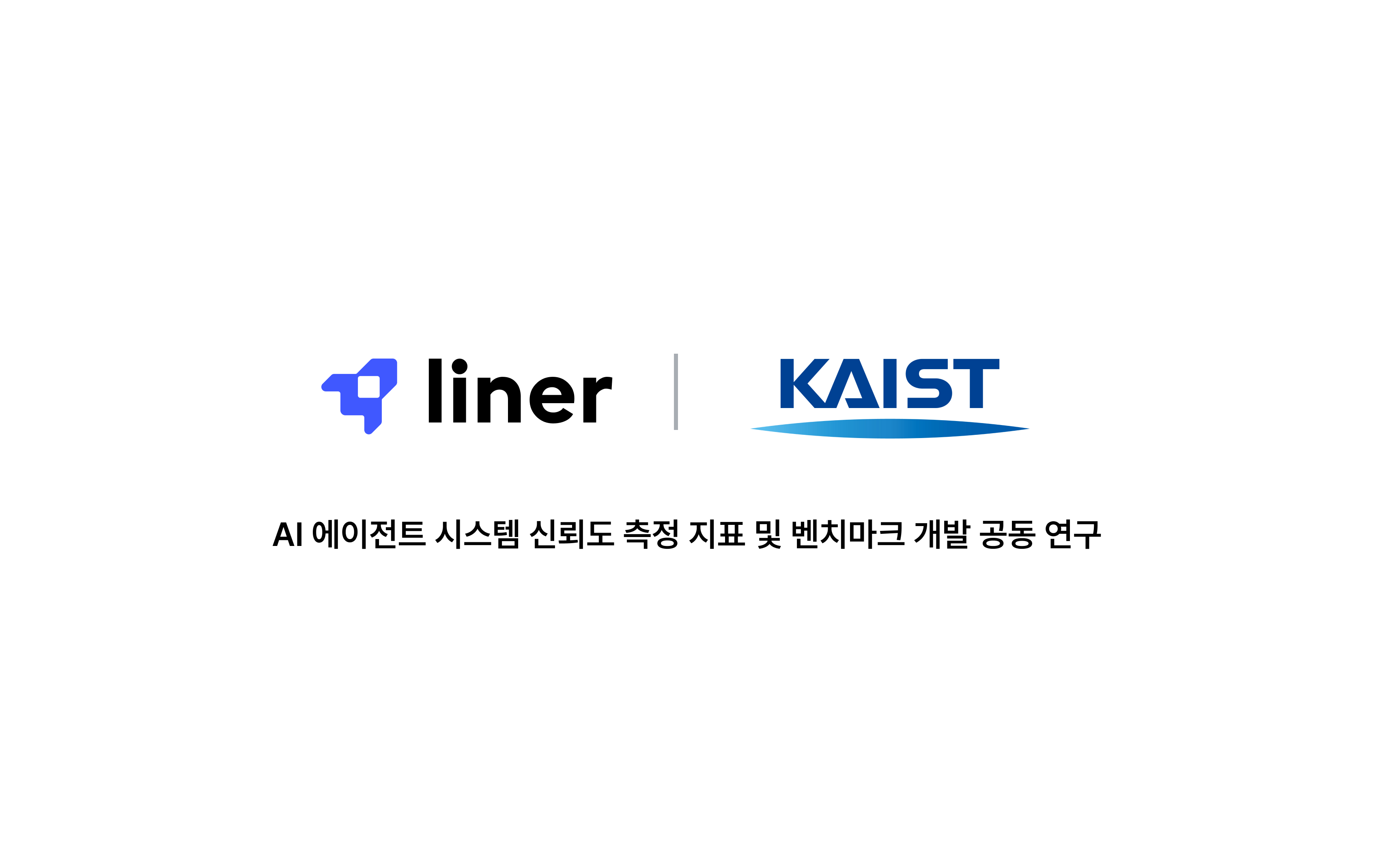 라이너, 사람 중심 AI 위한 신뢰도 데이터셋 구축 나선다