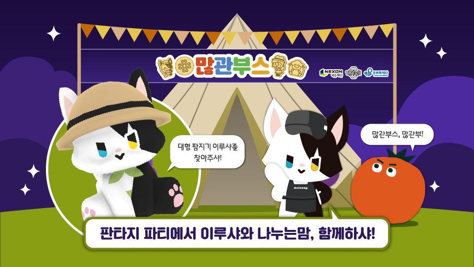 넥슨재단, ‘마비노기 20주년’ 발달장애 청년 자립 지원 부스 캠페인