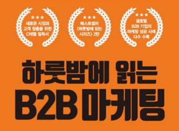 B2B 마케팅 노하우 실은 신간 ‘하룻밤에 읽는 B2B마케팅’ 출간
