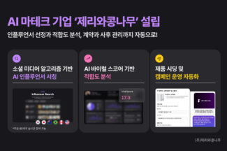 ‘1분에 2000만 인플루언서 발굴’ 인덴트, 마테크 자회사 설립