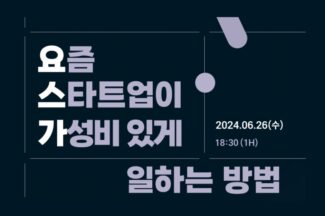 ‘스타트업 가성비 있게 일하는 법’ 세미나 개최