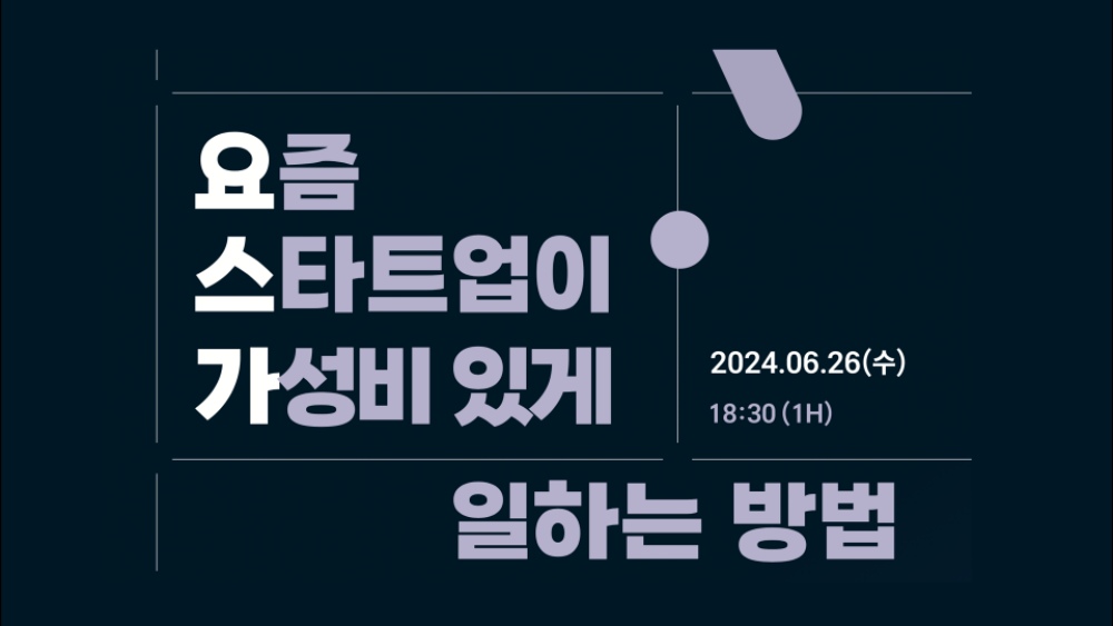 ‘스타트업 가성비 있게 일하는 법’ 세미나 개최