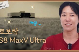 [까다로운 리뷰] 나의 청소 해방 일지 로보락 S8 MaxV 울트라