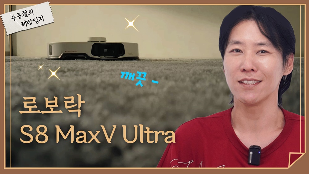 [까다로운 리뷰] 나의 청소 해방 일지 로보락 S8 MaxV 울트라