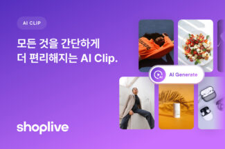 관심있어 할 부분만 숏폼으로 뚝딱…샵라이브 ‘AI 클립’ 론칭