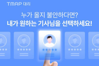 ‘TMAP 대리’, 맞춤형 기사님 호출 최초 적용