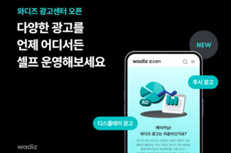 와디즈, 크라우드펀딩 성공 돕는 ‘광고센터’ 오픈