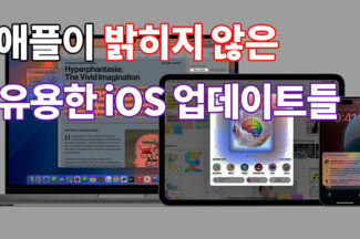 [까다로운 IT] WWDC 2024 키노트에서 발표되지 않은 유용한 iOS 기능들