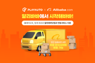 플레이오토, 알리바바닷컴 연동 서비스 지원