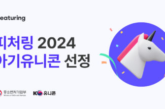 피처링, 중기부 ‘아기유니콘’ 선정