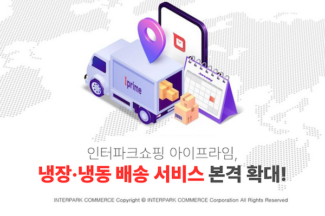 인터파크쇼핑, 통합 풀필먼트 ‘아이프라임’ 냉장·냉동 서비스 본격 시작