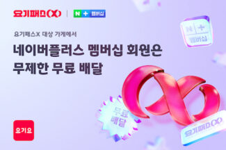 요기요, 네이버 플러스 멤버십 이용자에게 배달비 무제한 무료 혜택 제공한다
