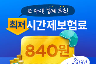 우아한청년들, 시간제 유상운송보험료 840원으로 인하
