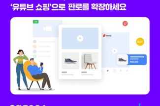카페24, 서울경제진흥원과 유튜브 쇼핑 기반 중소기업 라이브 커머스 지원 사업 시작